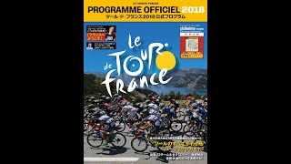 【紹介】ツール・ド・フランス2018公式プログラム ヤエスメディアムック565