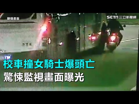 校車撞女騎士爆頭亡　驚悚監視畫面曝光｜三立新聞網SETN.com