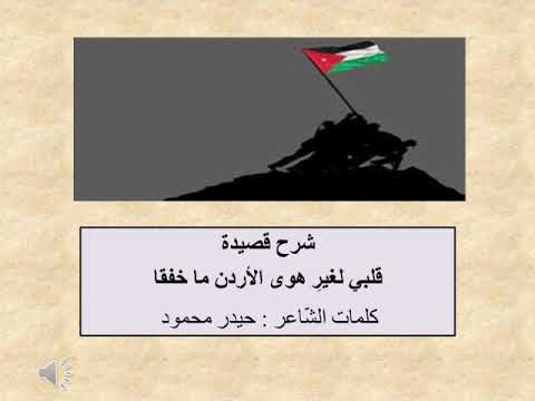 شرح قصيدة قلبي لغير هوى الأردن ما خفقا