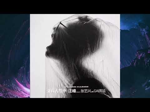 汪峰 張藝興 GAI周延《沒有人在乎》