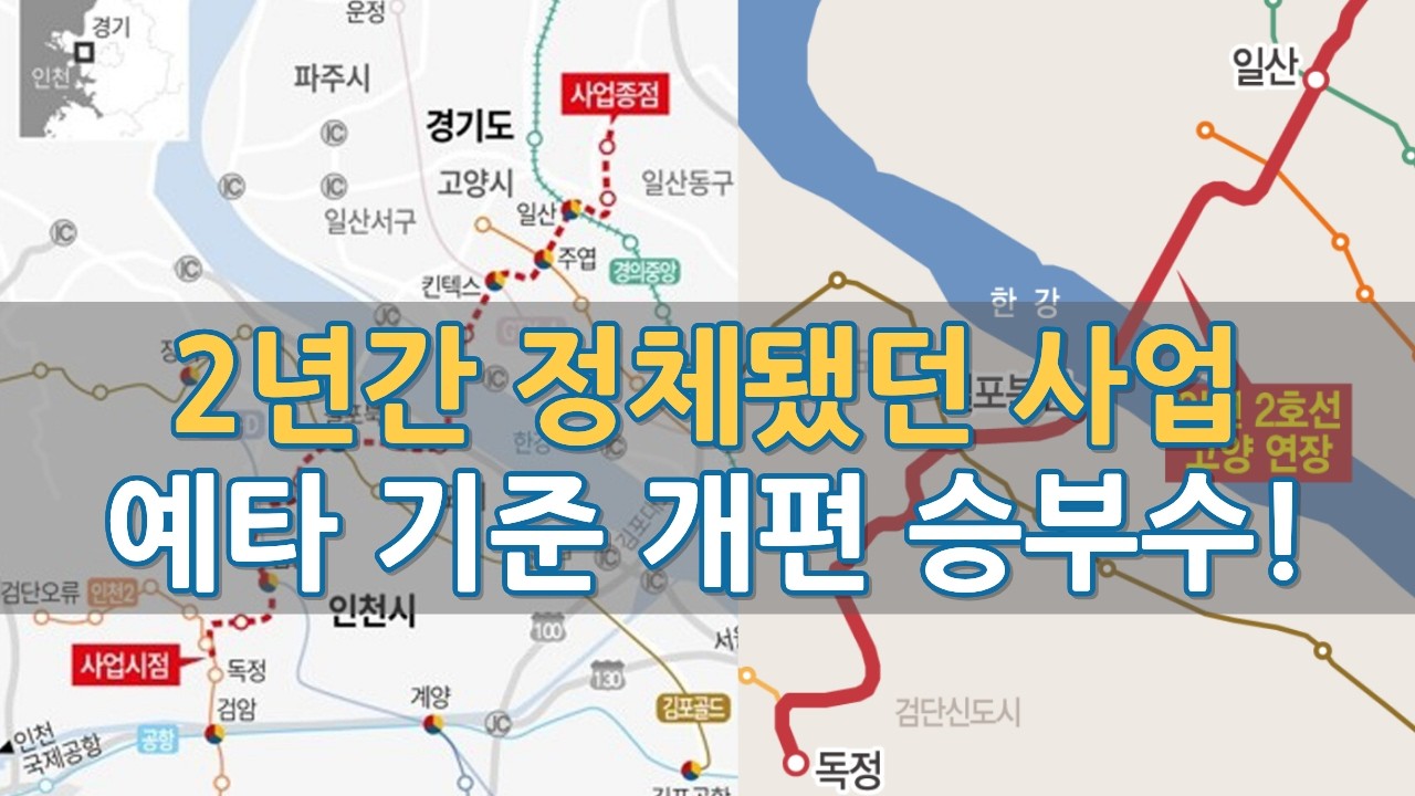 2년 멈춘 인천 2호선 고양 연장, 예타 지침 개정으로 판 뒤집히나? 현재 상황 살펴보니까
