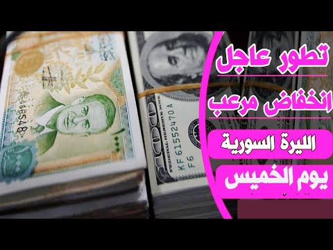 سعر الدولار في سوريا اليوم الخميس 1 9 2022 سعر الذهب في سوريا اليوم و سعر صرف الليرة السورية