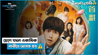 মজাদার কমেডি এবং প্রেমের গল্প ✨ || You Are Not Alone (2019) Explain in Bangla || Chinese Drama