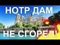 Нотр Дам дэ Пари после пожара. Собор не сгорел. Что спасено и как это случилось