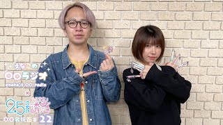 えなこの〇〇ラジオ｜TVアニメ『2.5次元の誘惑』コラボコーナー「〇〇名場面」#22
