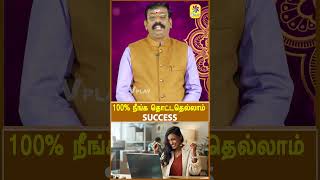 100% நஙக தடடதலலம Success Powerful Motivation Tamil