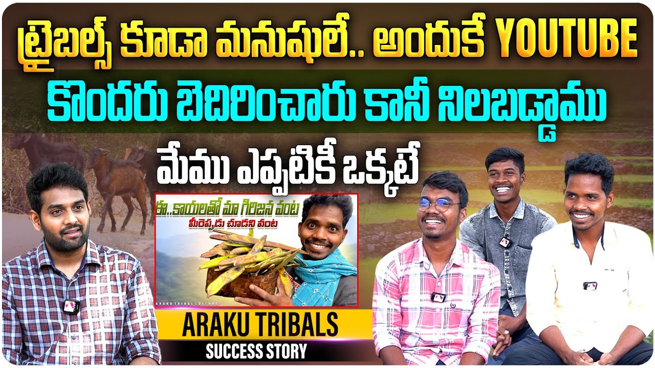 ట్రైబల్స్ కూడా మనుషులే | @ArakuTribalCulture Araku Tribal Culture Success Story | Telugu Interviews