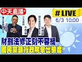 【中天直播#LIVE】財劃法修正刻不容緩 國民黨籲行政院拿出態度! 20240603 @CtiNews