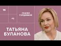 Татьяна Буланова: слезы, свадьба, ипотека // Скажи Гордеевой