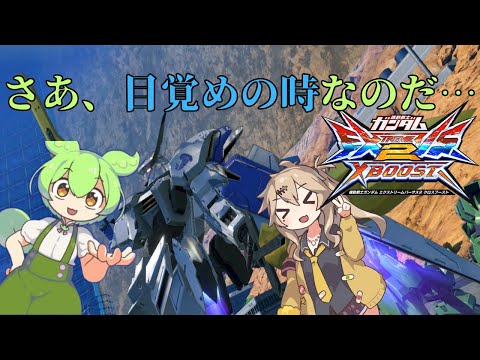 【クロブ】ずんだバエルもん【EXVSXB】【ずんだもん】【バエル】【春日部つむぎ】