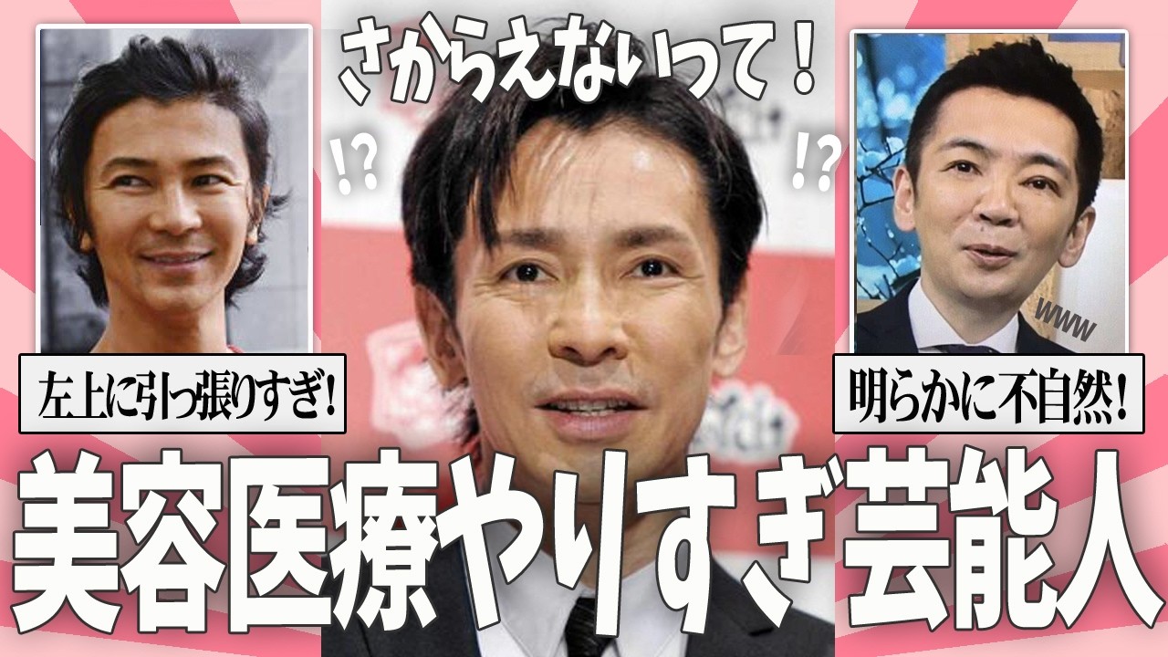【ガルちゃん芸能】美容医療やりすぎ芸能人・有名人【有益2ch】