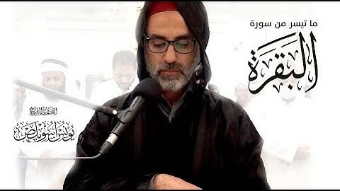 من روائع تلاوات القارئ يونس اسويلص - سورة البقرة