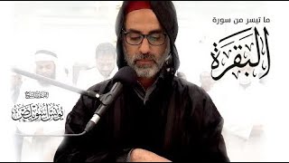 من روائع تلاوات القارئ يونس اسويلص - سورة البقرة