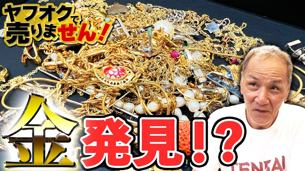 W*E様 アクセサリーなど色々まとめ売る現状品 金の山？】ネットで買ったアクセサリーを査定したら驚きの結果に