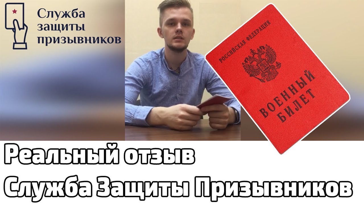 Реальный отзыв о компании \"Служба защиты призывников\" - YouTube