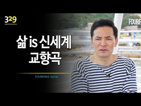 [329회] 삶 is 신세계 교향곡 / <strong>인내</strong> 두려움 발견 /김창옥의 포프리쇼 / 강연