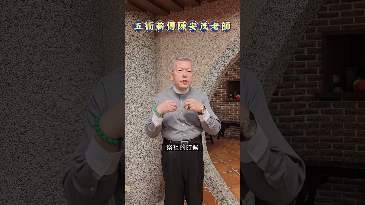 平時祭拜祖先。應該早晚各燒幾支香呢？#陳安茂 #生肖姓名學 #命理 #風水 #陽宅 #陰宅 #神祀學 #五術 #公司命名 #改名  #新生兒命名 縮圖
