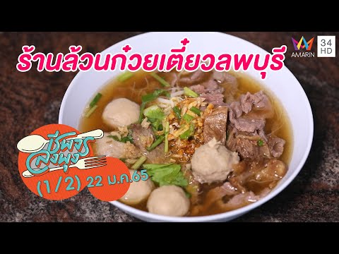 ก๋วยเตี๋ยวรสกลมกล่อม @ร้านล้วนก๋วยเตี๋ยวลพบุรี | ชีพจรลงพุง | 22 ม.ค.65 (1/2)