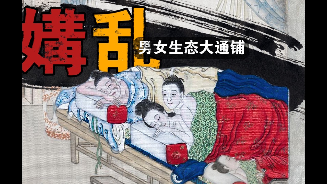 聊斋 68 | 镜花缘之变态之旅