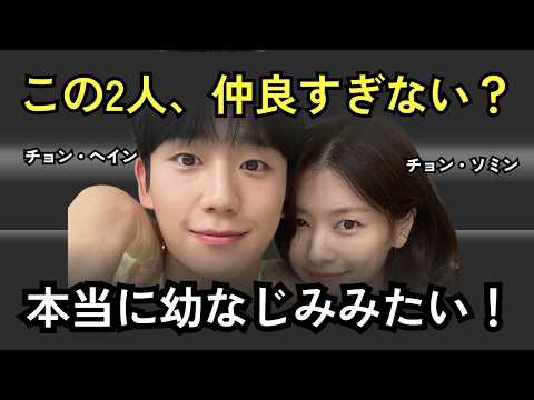 チョン・ヘイン×チョン・ソミン、本当に幼なじみみたい！『となりのMr.パーフェクト』最強ケミの舞台裏