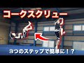 【誰でも試せる】コークスクリューのやり方 