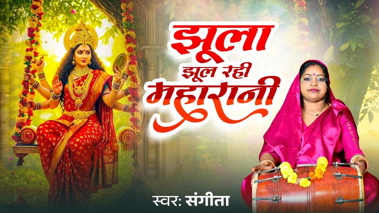 झूला झूल रही महारानी || संगिता माहौर || Mata rani ka bohut sundar gana