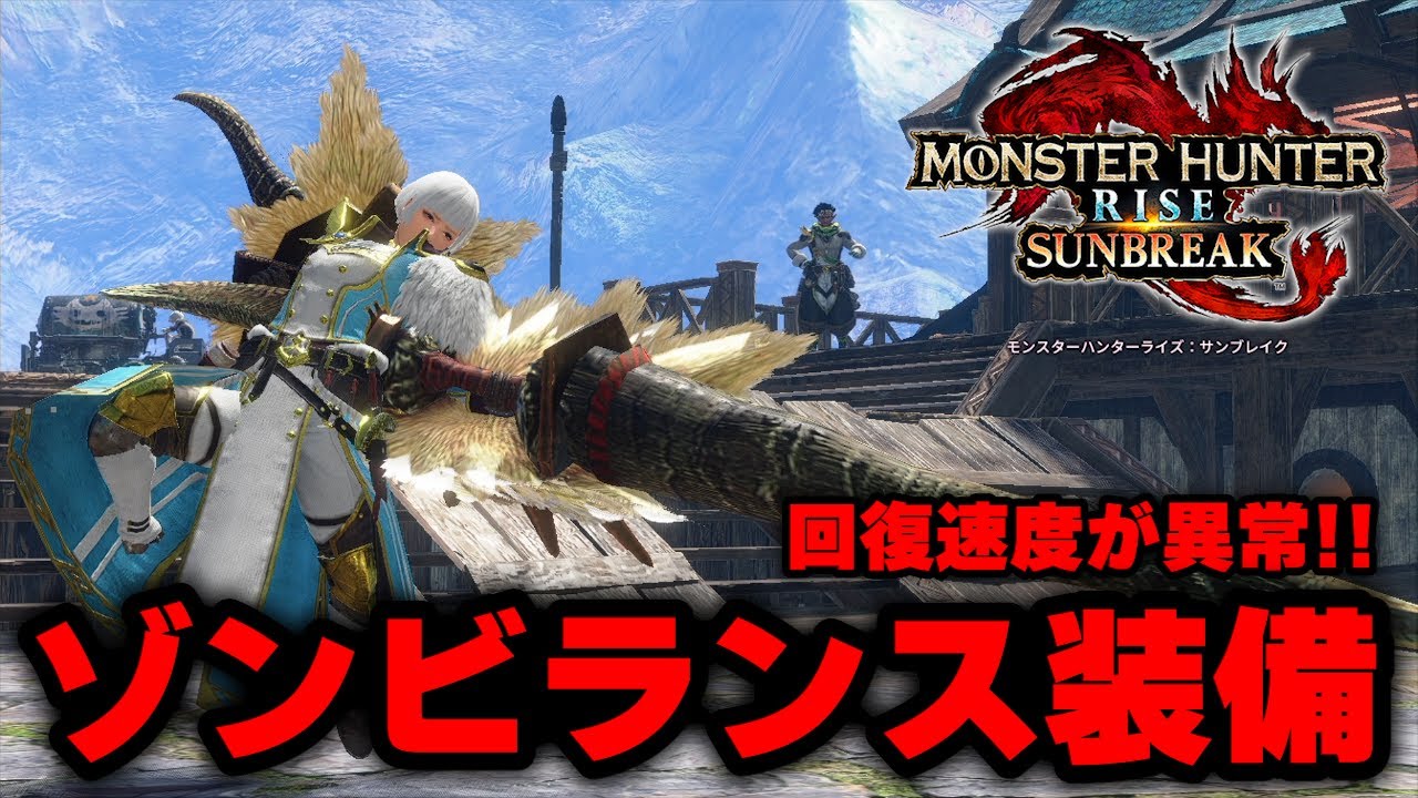 あのカスタム回復が復活!?  新しいゾンビランスがマジで強すぎる！！【モンスターハンターサンブレイク】