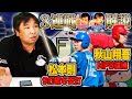 【西武が3連勝で首位と1ゲーム差】【広島秋山がNPB復帰戦でマルチ安打】【清宮が覚醒か⁉︎日本ハムがソフトバンクに3連勝】プロ野球３連戦を里崎がどこよりも分かりやすく解説します！