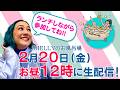 【しゃべり場お風呂場】2月の生配信！