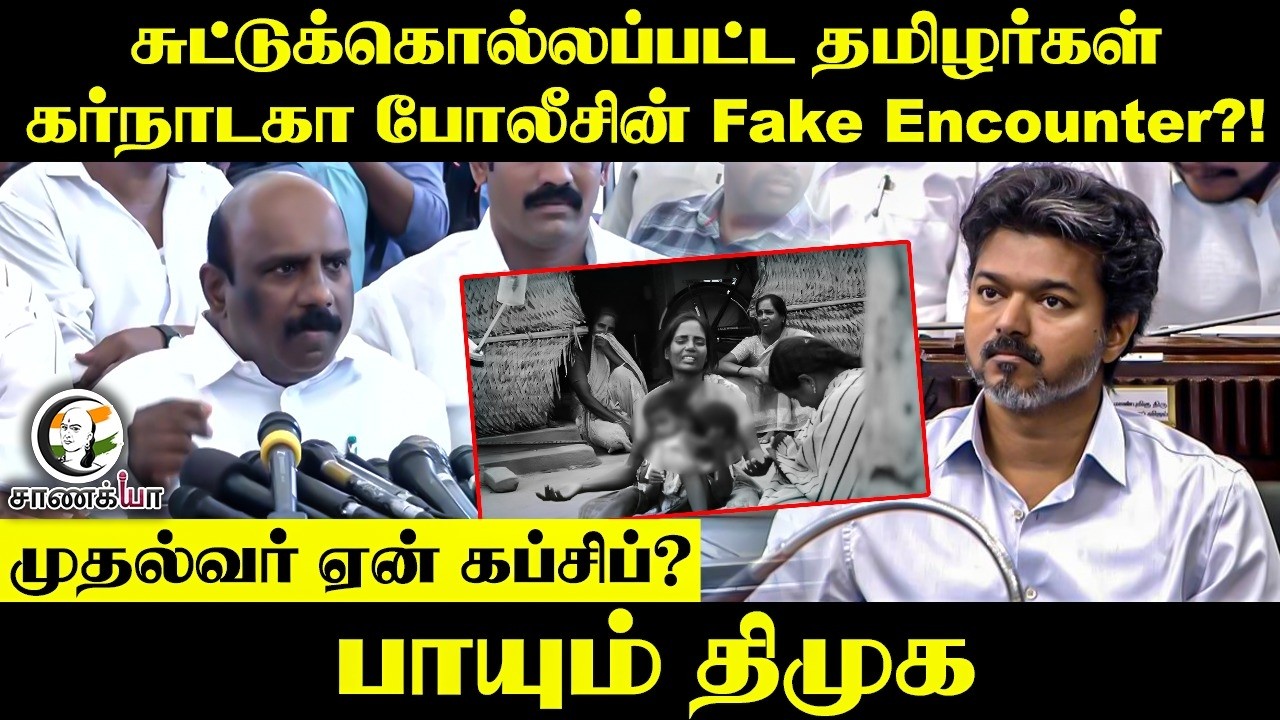 ⁣சுட்டுக்கொல்லப்பட்ட தமிழர்கள் Karnataka Police Fake Encounter?!  பாயும் திமுக | Manoj Pandian |