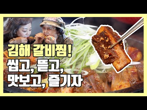 [숏클립]김해 갈비찜! 씹고, 뜯고, 맛보고, 즐기자 | 생생투데이 사람과 세상, (KBS 2022.11.01. 금 방송)