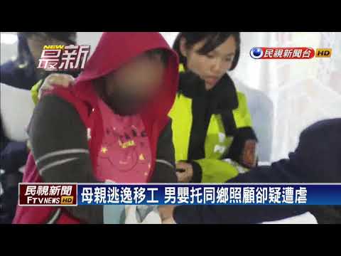 7月大男嬰顱內出血 印尼保母被逮坦承虐嬰－民視新聞