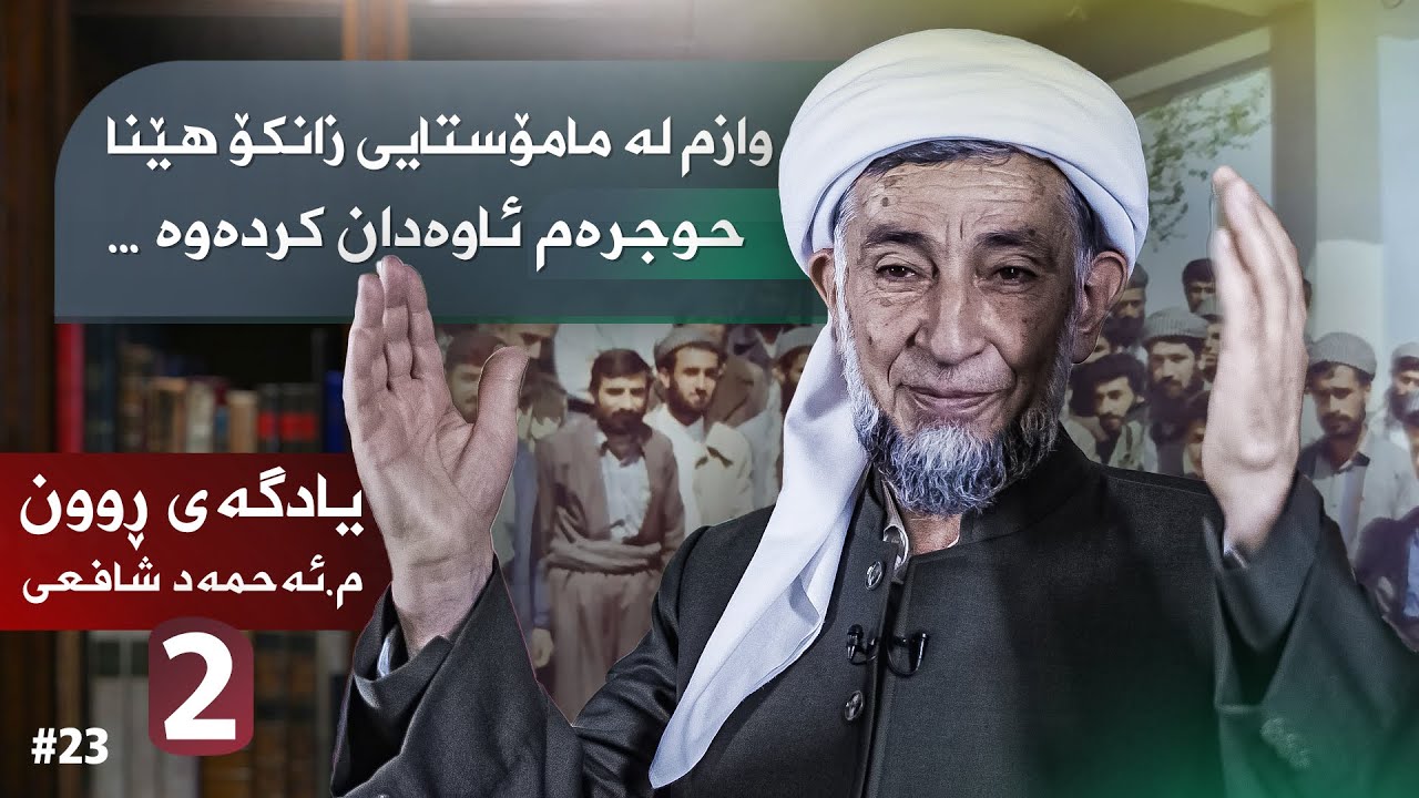 یادگەی ڕوون مامۆستا ئەحمەد شافعی ئەڵقەی_2