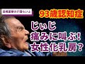 女性化乳房？じぃじ痛みに叫ぶ！【高橋里華の介護らいふ】93歳認知症