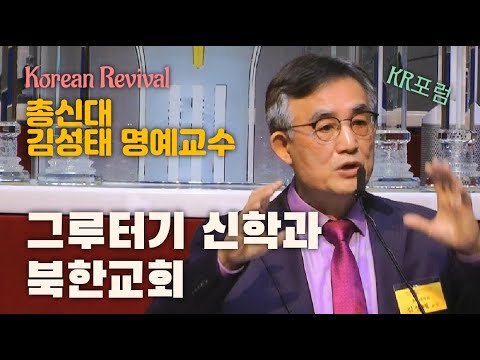 김성태 교수-그루터기 신학과 북한교회-KR 포럼-Korean Revival