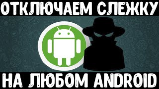 Отключаем слежку на телефоне | Как отключить слежку на смартфоне