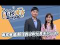 '26.07.31【觀點│千秋萬事】專家會議 殷瑋轟：中聯代表不只一人！｜@中廣新聞網BCC​