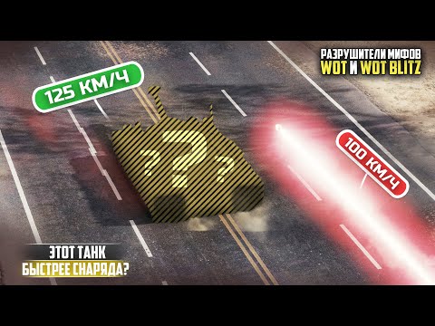 Видео: ЭТОТ ТАНК БЫСТРЕЕ СНАРЯДА? Разрушители Мифов в World of Tanks и WOT BLITZ