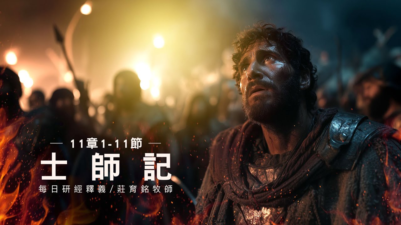 251204 士師記 11章 1~11節 耶弗他 黑道大哥被神呼召 (附小組討論題庫於留言區) - YouTube