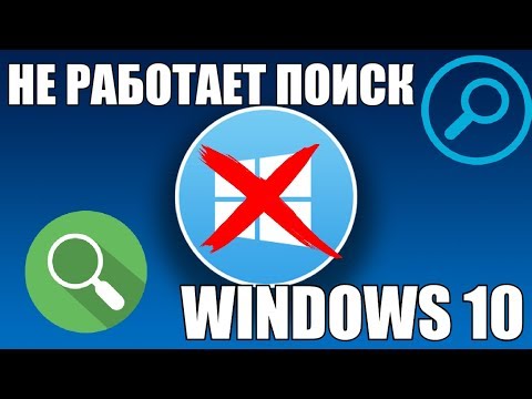 Не работает поиск Windows 10?