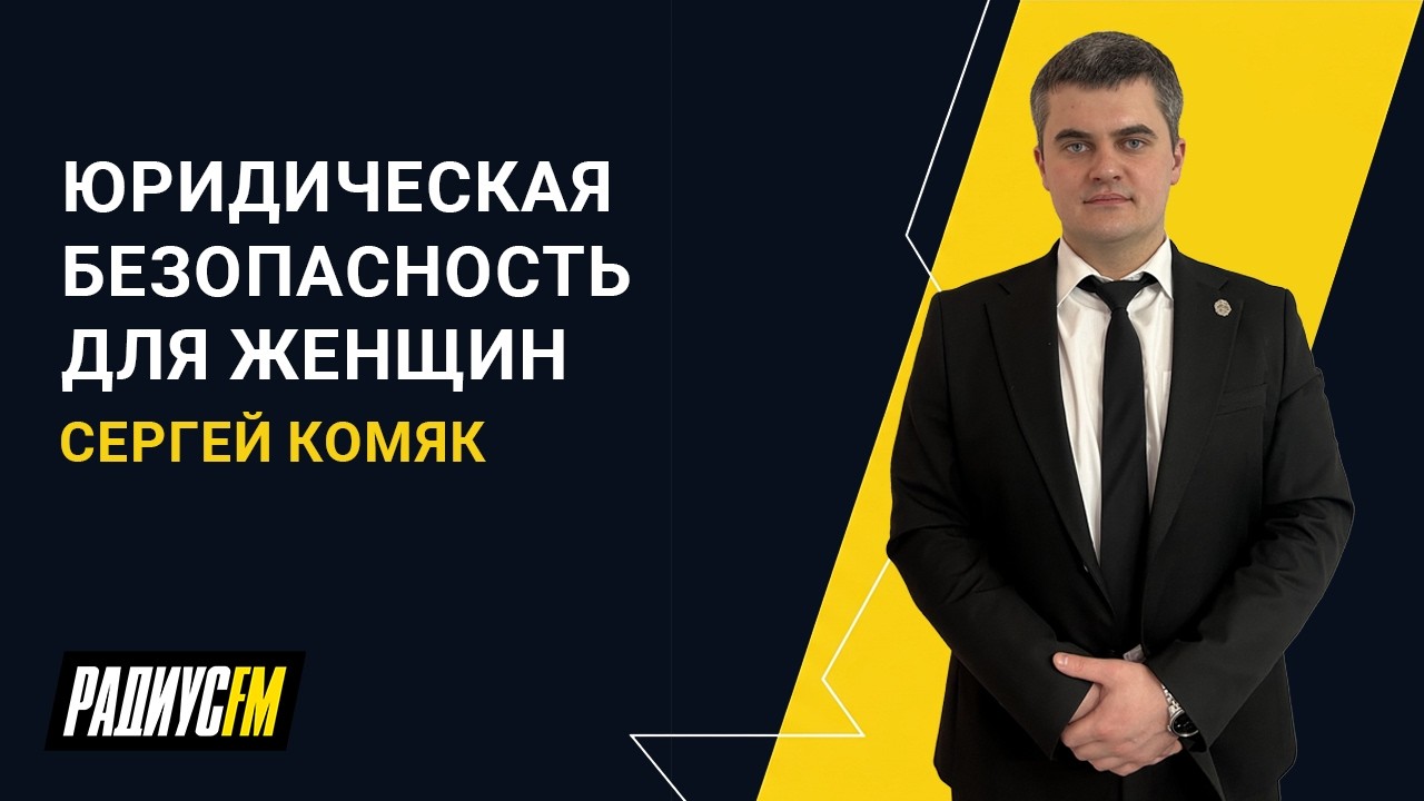 Юридическая безопасность для женщин