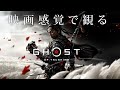 映画感覚で観るゴーストオブツシマ 全メインストーリームービー [Ghost of Tsushima] PS4 PRO 1080P 60FPS