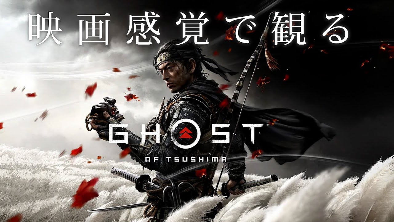 映画感覚で観るゴーストオブツシマ 全メインストーリームービー [Ghost of Tsushima]  PS4 PRO 1080P 60FPS