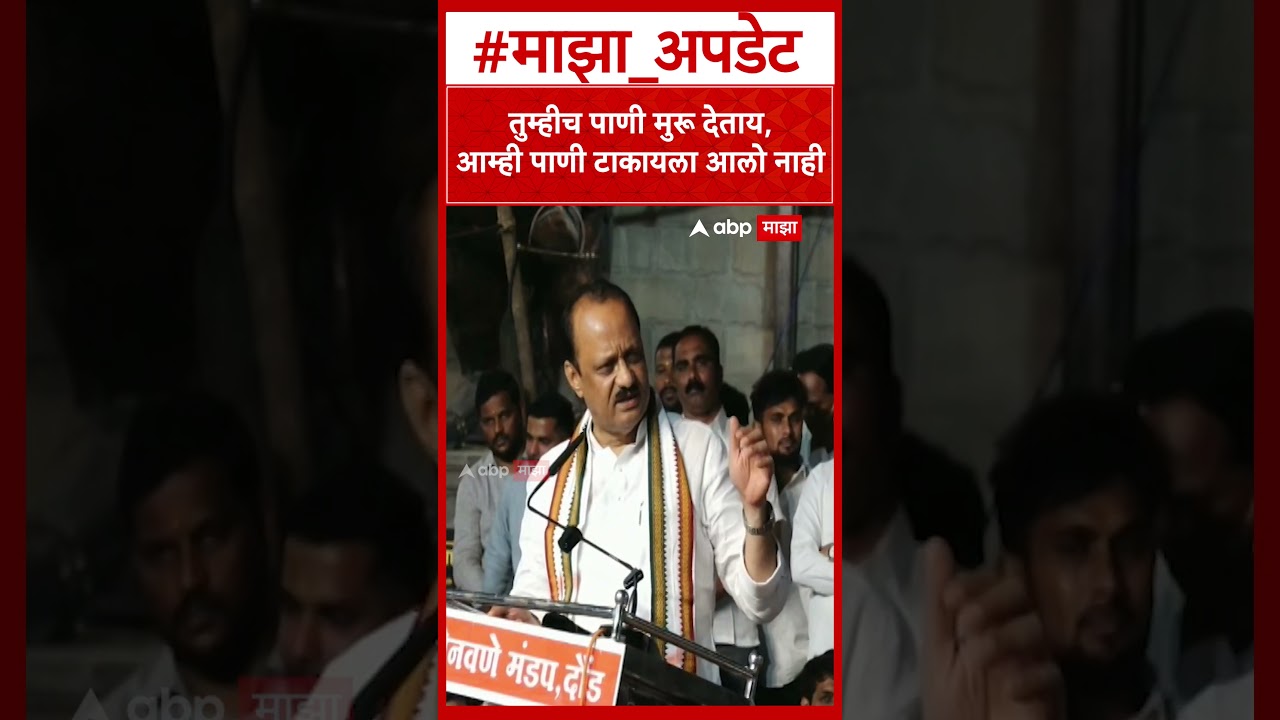 Ajit Pawar Daund : तुम्हीच पाणी मुरू देताय, आम्ही पाणी टाकायला आलो नाही