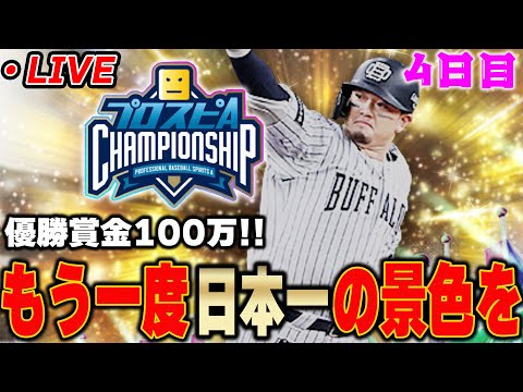 【生放送】スピチャン全国大会 4日目【プロスピA】