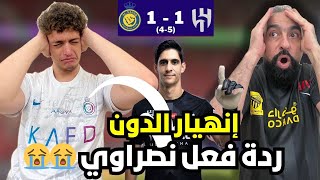 ردة فعل نصراوي متعصب مباشرة 🔴 على مباراة الهلال و النصر نهائي كأس الملك ( اسوء يوم في حياتي 😭🤬)