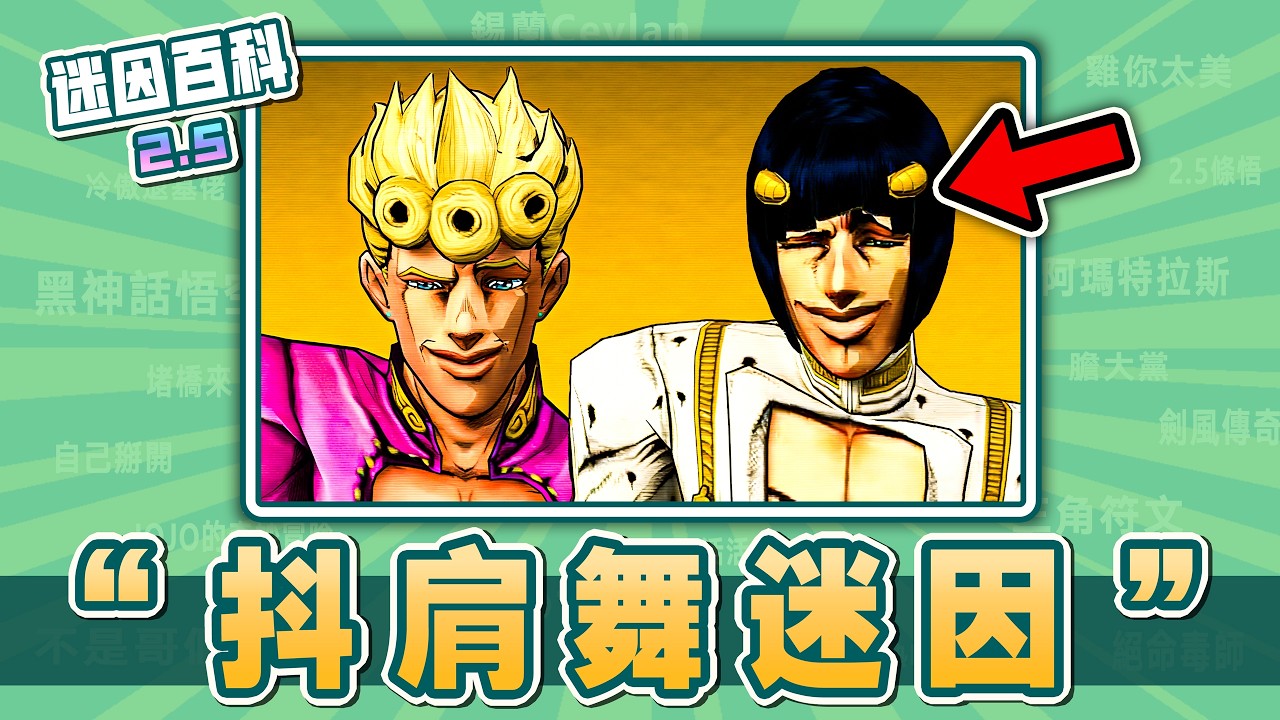 最抽象的一集⚡️⚡️⚡️！“抖肩舞”是什麽迷因？【迷因百科】#抖肩舞 #蔡徐坤 #JOJO的奇妙冒險 #黃金之風 #初音未來 #三角洲行動 #海綿寶寶 #抽象 #神聖 #雷霆 #meme #迷因