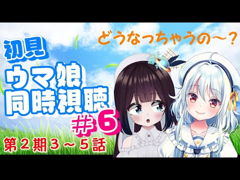 【うーるる🧶🐬/ウマ娘同時視聴】＃6 ～ ２期に突入！３～５話を追いかけましょう♪ ～