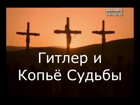 Discovery: Загадки Истории, Гитлер и Копьё Судьбы.