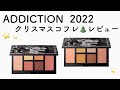 【コスメレビュー】ADDICTIONクリスマスコフレ2022